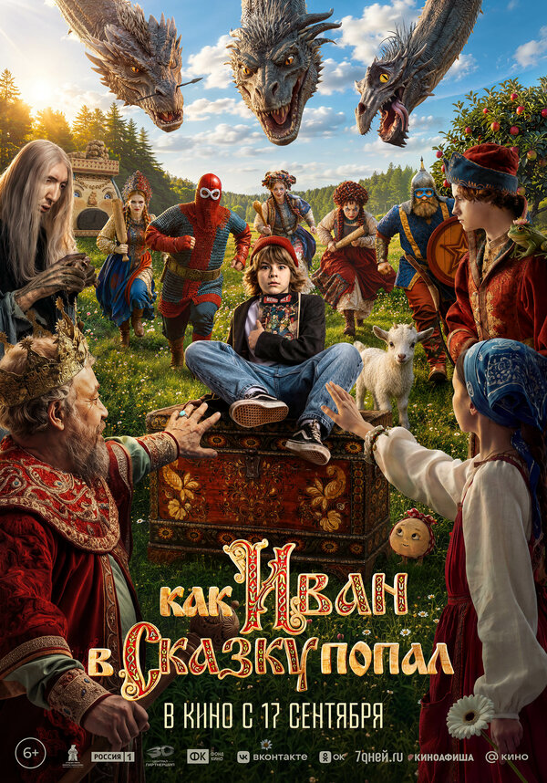Как Иван в сказку попал - постер фильма